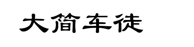 大简车徒