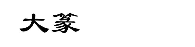 大篆