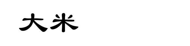 大米