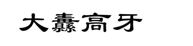 大纛高牙