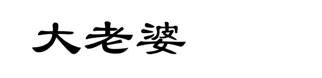大老婆