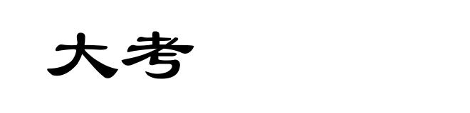 大考