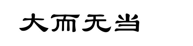大而无当