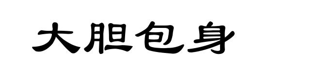 大胆包身