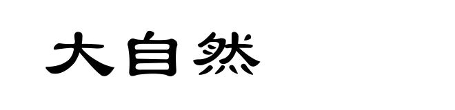 大自然
