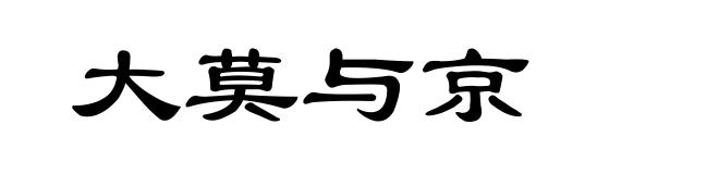 大莫与京