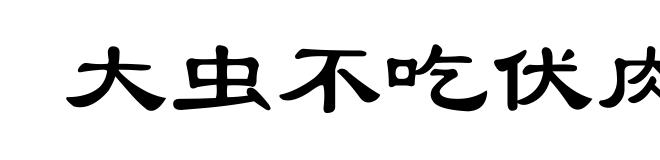大虫不吃伏肉