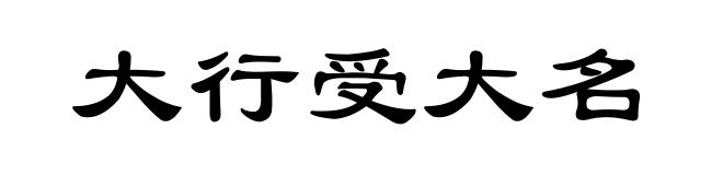 大行受大名