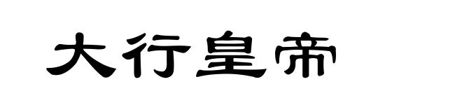 大行皇帝