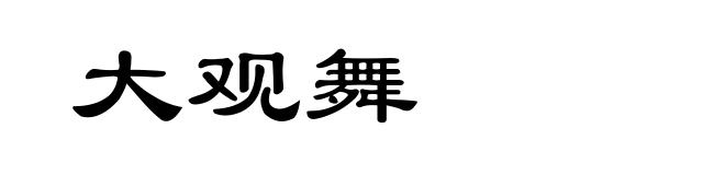 大观舞