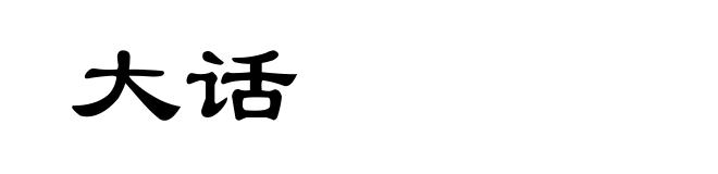 大话