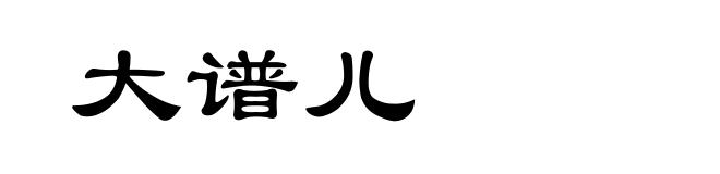 大谱儿