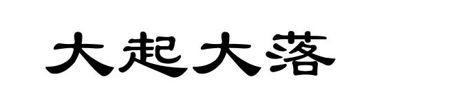 大起大落