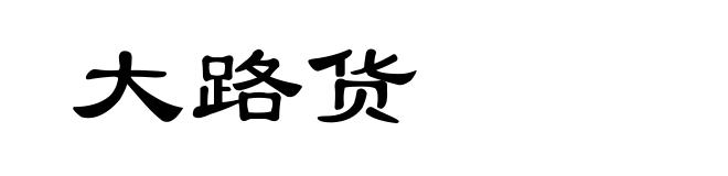 大路货