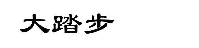 大踏步