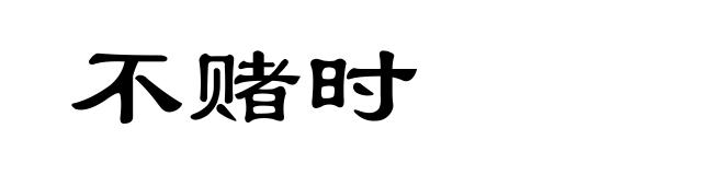 不赌时