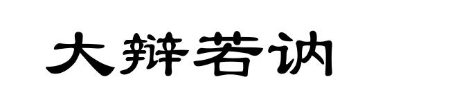 大辩若讷