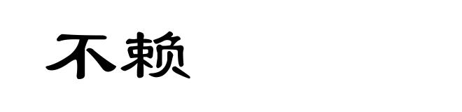不赖
