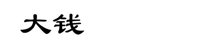 大钱