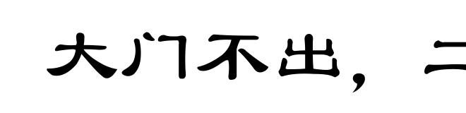 大门不出，二门不进