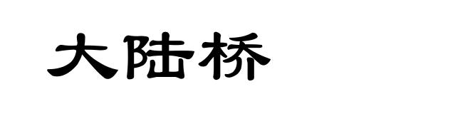 大陆桥