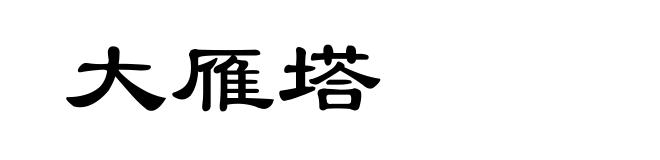 大雁塔