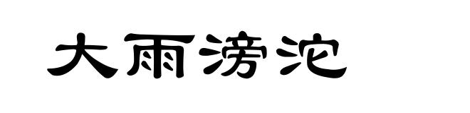 大雨滂沱