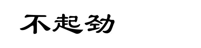 不起劲