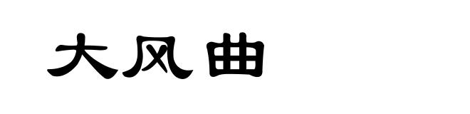 大风曲