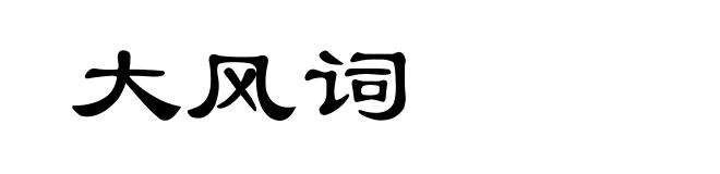 大风词