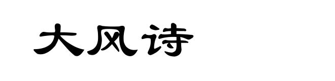 大风诗