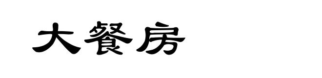 大餐房