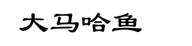 大马哈鱼