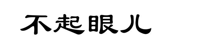 不起眼儿