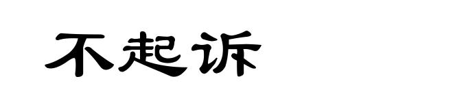 不起诉