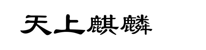 天上麒麟