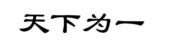 天下为一