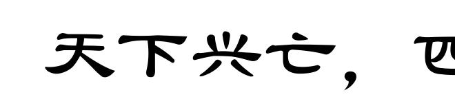 天下兴亡，匹夫有责