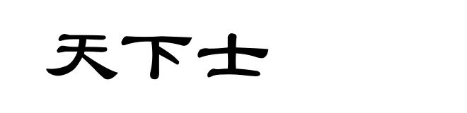 天下士