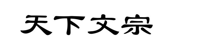天下文宗