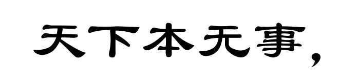 天下本无事，庸人自扰之