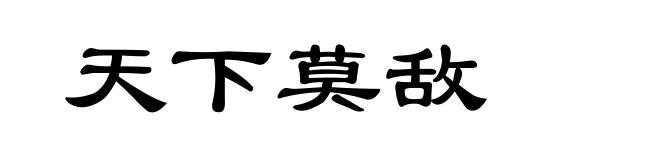 天下莫敌
