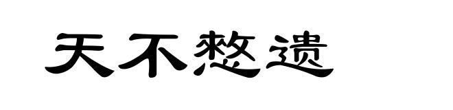 天不憗遗