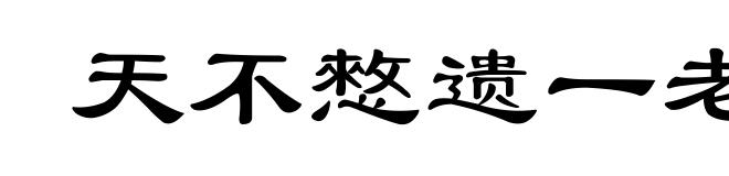 天不憗遗一老