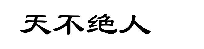 天不绝人