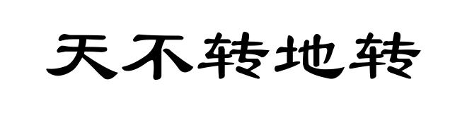 天不转地转