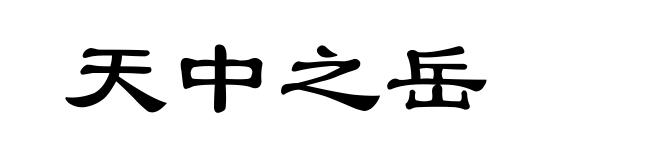 天中之岳