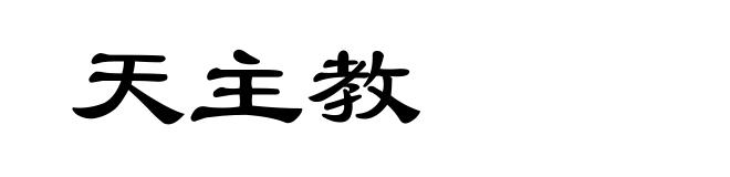 天主教