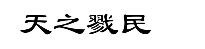 天之戮民