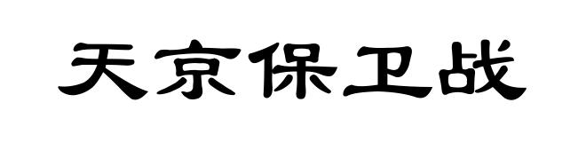 天京保卫战